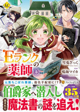 画像をギャラリービューアに読み込む, ＃Ｅランクの薬師　　　５ :9784434300028
