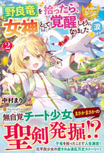 画像をギャラリービューアに読み込む, ＃中村　まり ＃野良竜を拾ったら、女神として覚醒しそ　２ ﾅｶﾑﾗﾏﾘ :9784434300103
