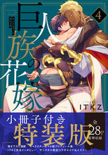 画像をギャラリービューアに読み込む, ＃巨人族の花嫁　　　４　特装版 :9784434300318
