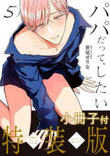 画像をギャラリービューアに読み込む, ＃パパだって、したい　　　５　特装版 :9784434300332
