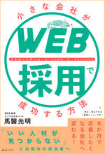 画像をギャラリービューアに読み込む, ＃馬醫　光明　著 ＃小さな会社がＷＥＢ採用で成功する方法 ﾊﾞｲﾐﾂｱｷ :9784434300370
