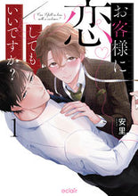 画像をギャラリービューアに読み込む, ＃お客様に恋してもいいですか？　　　１ :9784434300448
