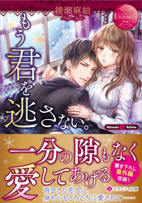 ＃綾瀬　麻結 ＃もう君を逃さない。　エタニティブック　赤 ｱﾔｾﾏﾕ :9784434300530