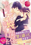 #藍川せりか #夫婦で不埒な関係はじめましたエタニ赤
