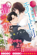 画像をギャラリービューアに読み込む, ＃加地　アヤメ ＃完全無欠のエリート上司の最愛妻になりまし ｶｼﾞｱﾔﾒ :9784434300707
