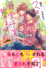 画像をギャラリービューアに読み込む, ＃餡玉 ＃スパダリホストと溺愛子育て始めます ｱﾝﾀﾏ :9784434300721
