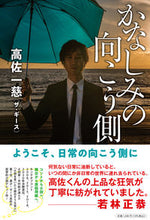 画像をギャラリービューアに読み込む, ＃高佐　一慈　著 ＃かなしみの向こう側 ﾀｶｻｸﾆﾔｽ :9784434300783
