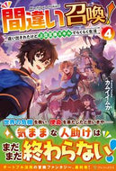 #カムイイムカ #間違い召喚！追い出されたけど上位互４