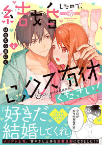 #はなむらおにく #結婚したので、セックス有休ください！２