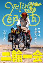 画像をギャラリービューアに読み込む, ＃友竹　亮介　著 ＃二輪一会 ﾄﾓﾀｹﾘﾖｳｽｹ :9784434301759
