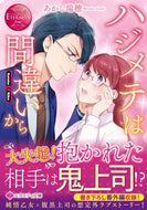 #あかし瑞穂 #ハジメテは間違いからエタニティブッ赤 :9784434302022
