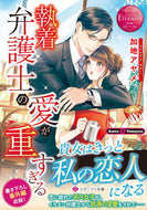 #加地アヤメ #執着弁護士の愛が重すぎるエタニティ赤