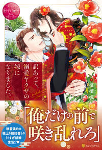 ＃桔梗 楓 ＃訳あって、溺愛ヤクザの嫁になりました。 ｷｷﾖｳｶｴﾃﾞ :9784434302138