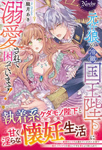 画像をギャラリービューアに読み込む, ＃朧月 あき ＃元仔狼の冷徹国王陛下に溺愛されて困ってい ｵﾎﾞﾛｽﾞｷｱｷ :9784434302145
