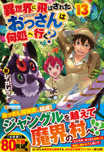 画像をギャラリービューアに読み込む, ＃シ・ガレット　著 ＃異世界に飛ばされたおっさんは何処へ　１３ ｼｶﾞﾚﾂﾄ :9784434302251
