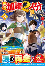 画像をギャラリービューアに読み込む, ＃琳太 ＃神様に加護２人分貰いました　　　８ ﾘﾝﾀ :9784434302268
