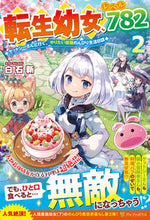 画像をギャラリービューアに読み込む, ＃白石　新 ＃転生幼女、レベル７８２　　　２　ケットシ ｼﾗｲｼｱﾗﾀ :9784434302275
