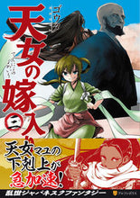 画像をギャラリービューアに読み込む, ＃天女の嫁入り　　　３ :9784434302336
