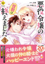 画像をギャラリービューアに読み込む, ＃悪役令嬢の役割は終えました　　　３ :9784434302350
