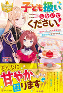 #佐崎咲 #子ども扱いしないでください！～幼女化しち
