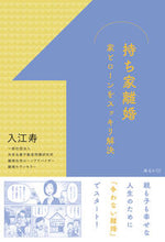 画像をギャラリービューアに読み込む, ＃入江　寿　著 ＃持ち家離婚 ｲﾘｴｺﾄﾎｷﾞ :9784434302565
