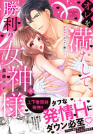 #黒柴パン #オレを満たして、勝利の女神様～溺愛彼上