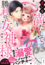 画像をギャラリービューアに読み込む, #黒柴パン #オレを満たして、勝利の女神様～溺愛彼下
