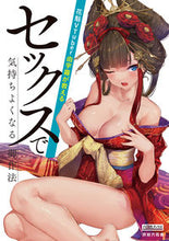 画像をギャラリービューアに読み込む, ＃セックスで気持ちよくなる御作法 :9784434302978
