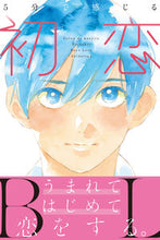 画像をギャラリービューアに読み込む, ＃５分で感じる初恋ＢＬ :9784434303036
