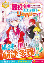 画像をギャラリービューアに読み込む, #新山さゆり #悪役令嬢らしく嫌がらせをしているのですが
