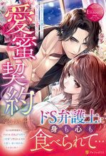 画像をギャラリービューアに読み込む, ＃奏多 ＃愛蜜契約～エリート弁護士は愛しき贄を猛愛 ｶﾅﾀ :9784434303203
