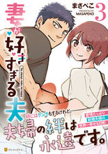 画像をギャラリービューアに読み込む, ＃妻が好きすぎる夫　　　３ :9784434303449
