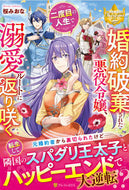 #桜みおな #婚約破棄された悪役令嬢、二度目の人生で溺