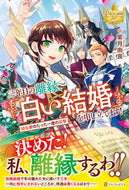 #紫月由良 #三年目の離縁、「白い結婚」を申し立てます