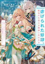 画像をギャラリービューアに読み込む, ＃虐げられた奴隷、敵地の天使なお嬢様に拾わ :9784434304156
