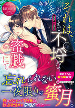 画像をギャラリービューアに読み込む, ＃奏多 ＃それは、あくまで不埒な蜜戯にて　エタ　赤 ｶﾅﾀ :9784434304293

