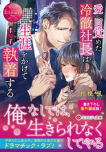 画像をギャラリービューアに読み込む, ＃桔梗　楓 ＃愛に目覚めた冷徹社長は生涯をかけて執着す ｷｷﾖｳｶｴﾃﾞ :9784434304309
