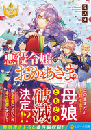 #ミズメ #悪役令嬢のおかあさまレジーナブックス