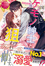 画像をギャラリービューアに読み込む, #綾瀬麻結 #完璧なケモノ紳士に狙われています。
