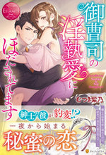 画像をギャラリービューアに読み込む, #むつき紫乃 #御曹司の淫執愛にほだされてます
