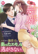 #Ｃａｒａｗｅｙ漫 #お願い、結婚してください