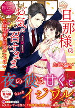 画像をギャラリービューアに読み込む, ＃加地　アヤメ ＃旦那様のお気に召すまま　エタニティブ　赤 ｶｼﾞｱﾔﾒ :9784434305405
