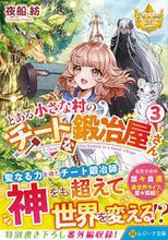 画像をギャラリービューアに読み込む, #夜船紡 #とある小さな村のチートな鍛冶屋さん３

