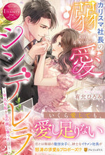 画像をギャラリービューアに読み込む, ＃有允　ひろみ ＃カリスマ社長の溺愛シンデレラ ﾕｳｲﾝﾋﾛﾐ :9784434305528
