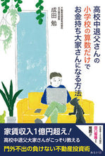 画像をギャラリービューアに読み込む, ＃成田　勉　著 ＃高校中退父さんの小学校の算数だけでお金持 ﾅﾘﾀﾂﾄﾑ :9784434305672
