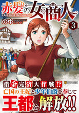 画像をギャラリービューアに読み込む, ＃赤髪の女商人　　　３ :9784434305825
