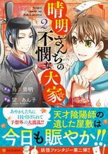 画像をギャラリービューアに読み込む, ＃晴明さんちの不憫な大家　　　２ :9784434305887
