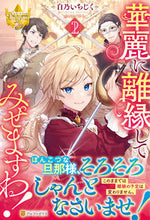 画像をギャラリービューアに読み込む, ＃白乃　いちじく ＃華麗に離縁してみせますわ！　　　２ ｼﾗﾉｲﾁｼﾞｸ :9784434305917
