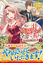 画像をギャラリービューアに読み込む, ＃残り一日で破滅フラグ全部へし折ります　２ :9784434305948
