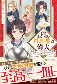 ＃櫛田　こころ ＃王宮まかない料理番は偉大　見習いですが、 ｸｼﾀﾞｺｺﾛ :9784434306143